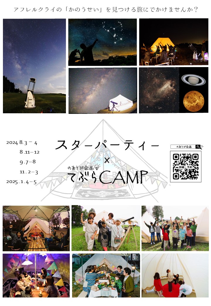縦　スターパーティー×てぶらCAMP　チラシ-コピー